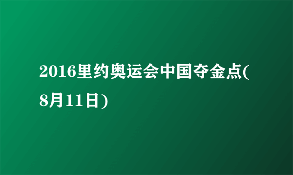 2016里约奥运会中国夺金点(8月11日)