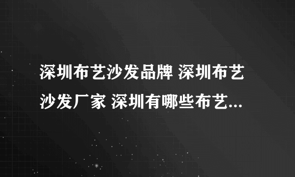 深圳布艺沙发品牌 深圳布艺沙发厂家 深圳有哪些布艺沙发品牌【品牌库】