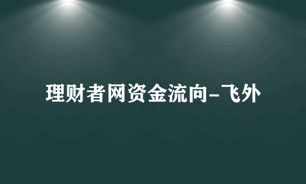 理财者网资金流向-飞外