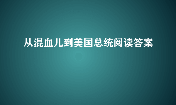 从混血儿到美国总统阅读答案