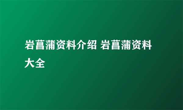 岩菖蒲资料介绍 岩菖蒲资料大全