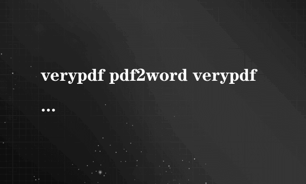 verypdf pdf2word verypdf pdf2word怎么样）