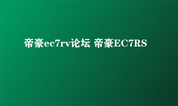 帝豪ec7rv论坛 帝豪EC7RS