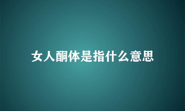 女人酮体是指什么意思