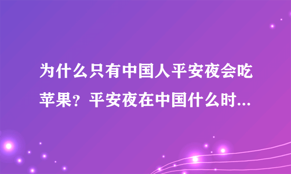 为什么只有中国人平安夜会吃苹果？平安夜在中国什么时候开始流行？