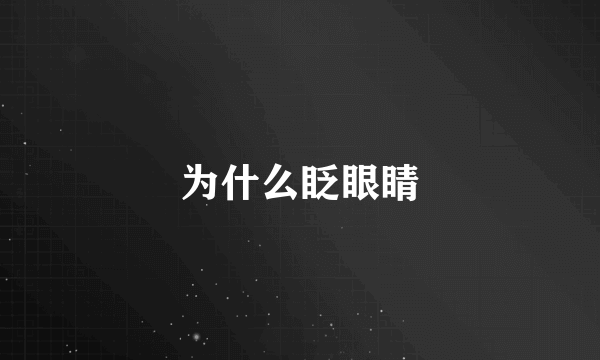 为什么眨眼睛