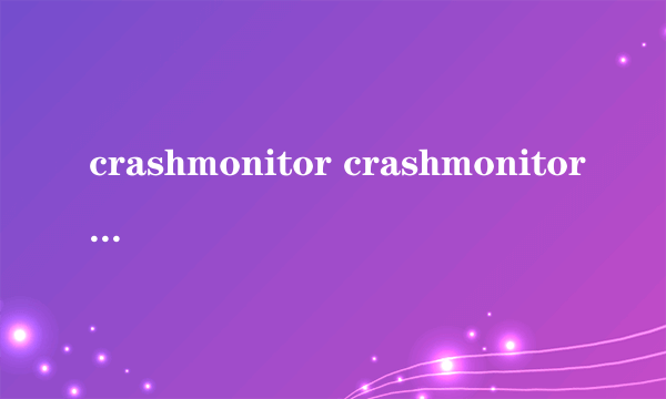 crashmonitor crashmonitor怎么样）