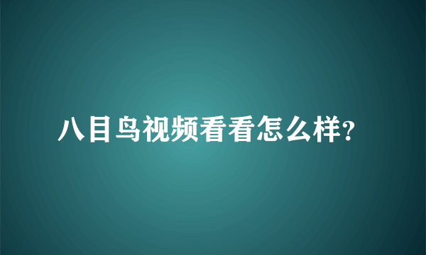 八目鸟视频看看怎么样？