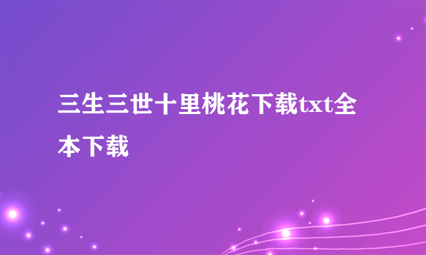 三生三世十里桃花下载txt全本下载