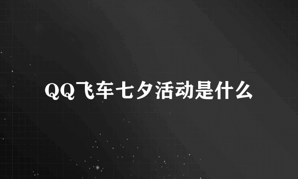 QQ飞车七夕活动是什么