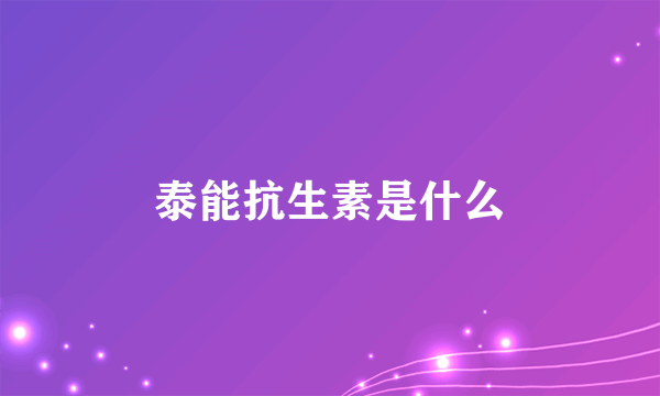 泰能抗生素是什么