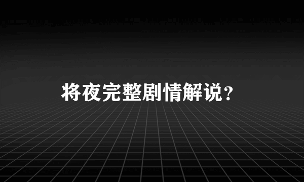 将夜完整剧情解说？