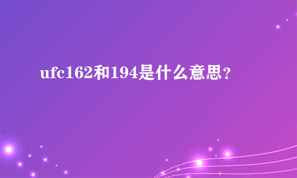 ufc162和194是什么意思？