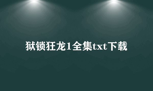 狱锁狂龙1全集txt下载