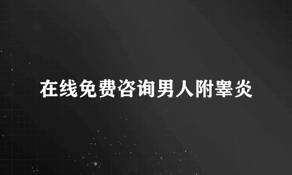 在线免费咨询男人附睾炎