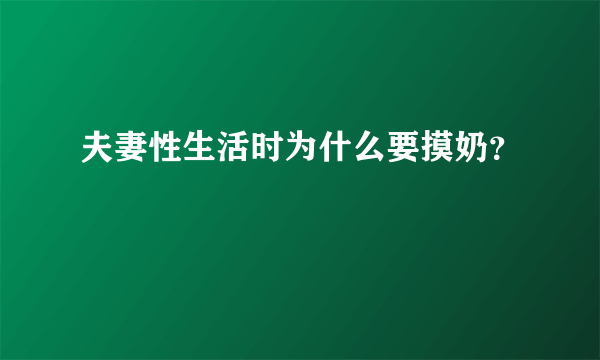 夫妻性生活时为什么要摸奶？