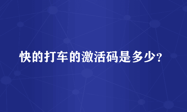 快的打车的激活码是多少？