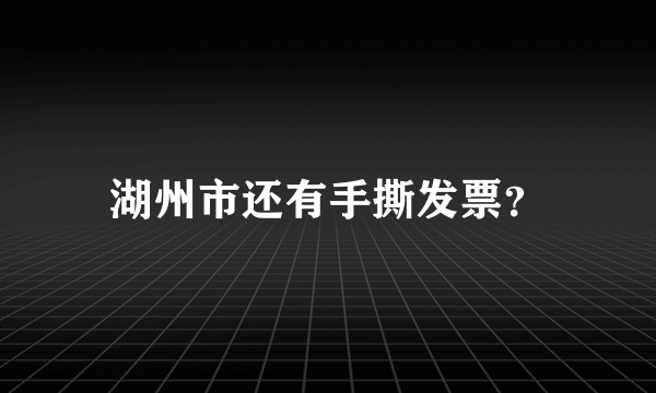 湖州市还有手撕发票？