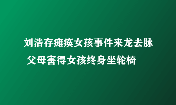 刘浩存瘫痪女孩事件来龙去脉 父母害得女孩终身坐轮椅