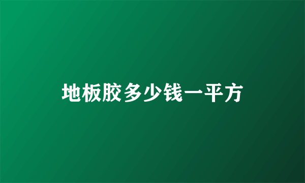 地板胶多少钱一平方