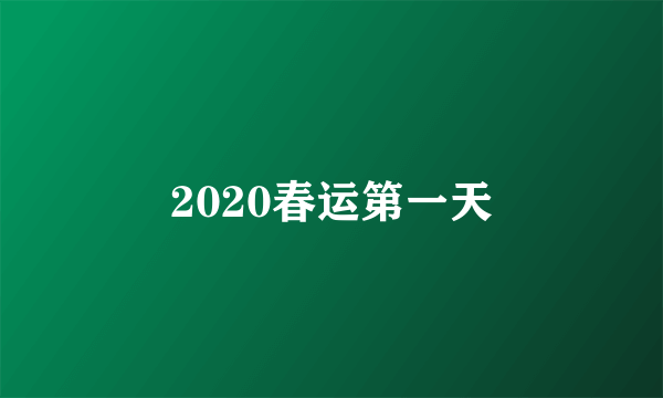 2020春运第一天