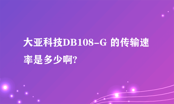 大亚科技DB108-G 的传输速率是多少啊?