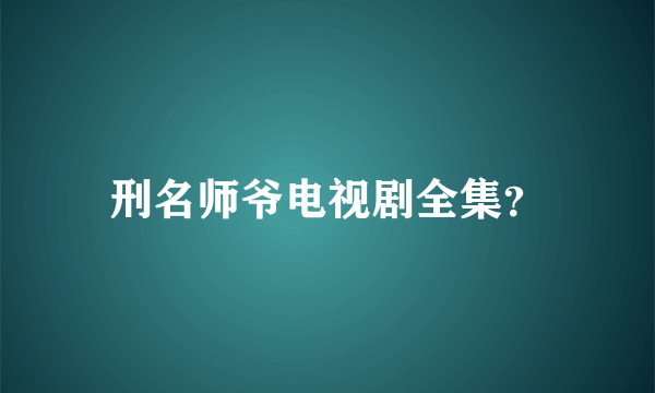 刑名师爷电视剧全集？