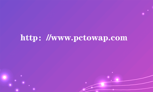 http：//www.pctowap.com