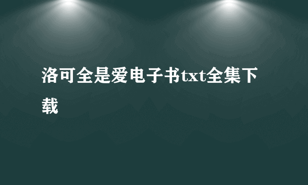 洛可全是爱电子书txt全集下载