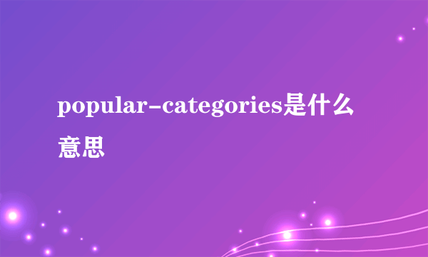 popular-categories是什么意思