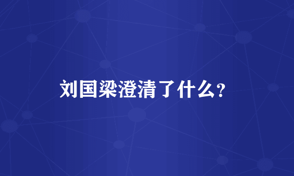 刘国梁澄清了什么？