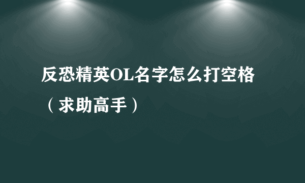 反恐精英OL名字怎么打空格（求助高手）