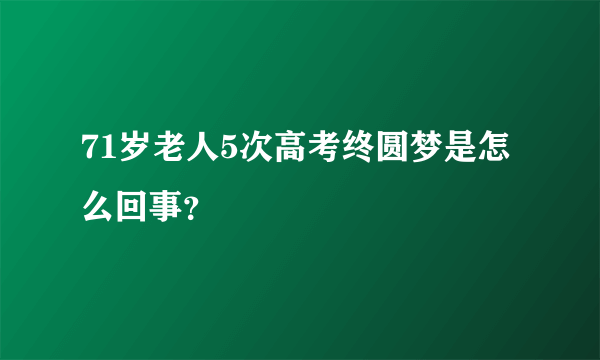 71岁老人5次高考终圆梦是怎么回事？