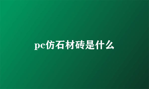 pc仿石材砖是什么