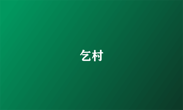 乞村