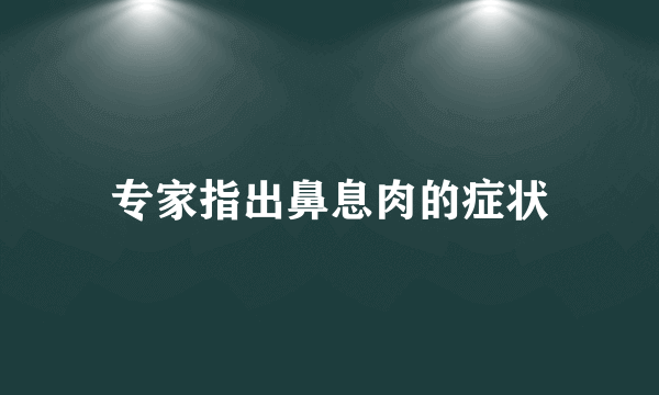 专家指出鼻息肉的症状