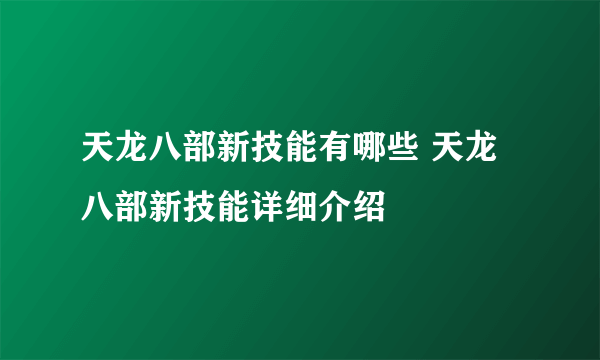 天龙八部新技能有哪些 天龙八部新技能详细介绍