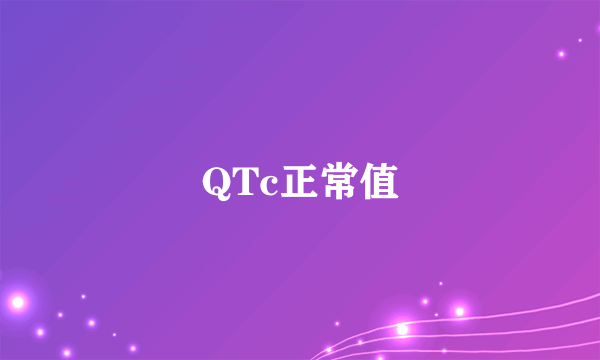 QTc正常值