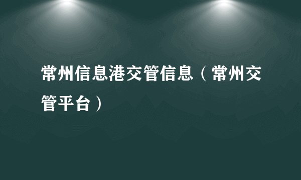 常州信息港交管信息（常州交管平台）