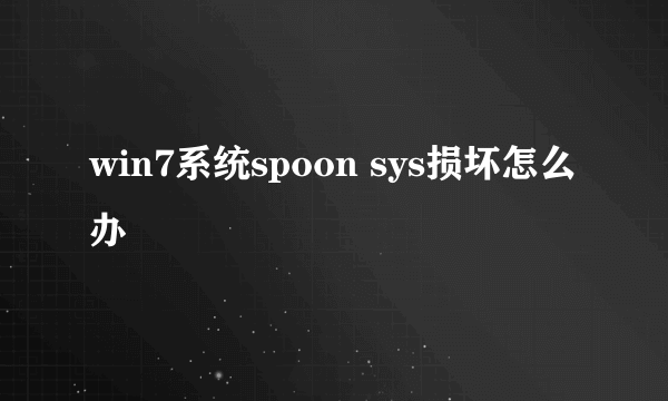 win7系统spoon sys损坏怎么办