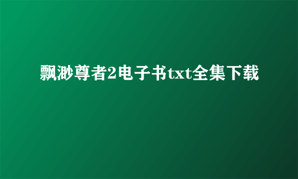 飘渺尊者2电子书txt全集下载