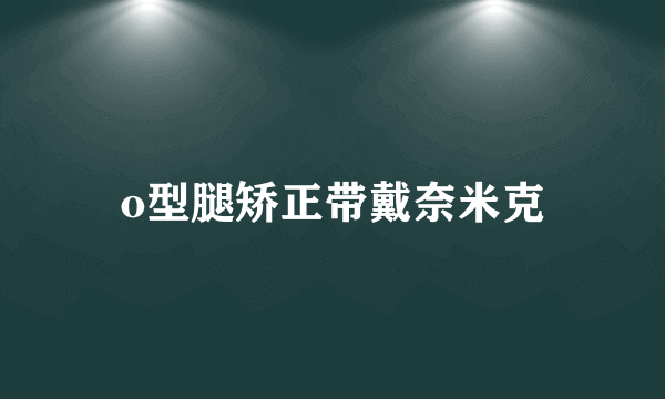 o型腿矫正带戴奈米克