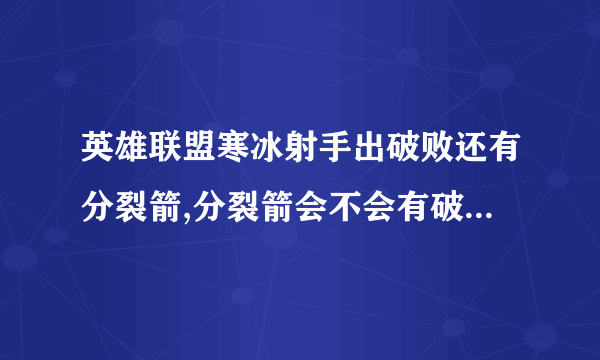 英雄联盟寒冰射手出破败还有分裂箭,分裂箭会不会有破败的被动效果