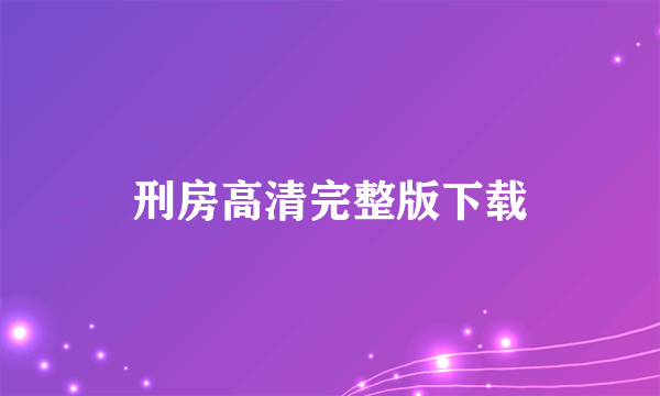 刑房高清完整版下载