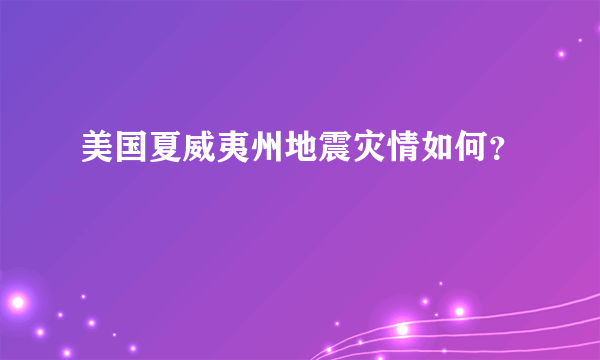 美国夏威夷州地震灾情如何？