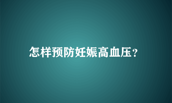 怎样预防妊娠高血压？