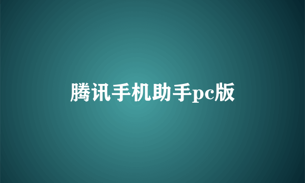 腾讯手机助手pc版