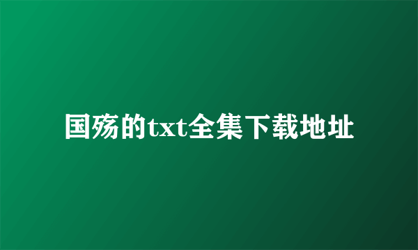 国殇的txt全集下载地址