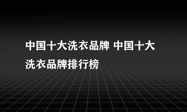 中国十大洗衣品牌 中国十大洗衣品牌排行榜