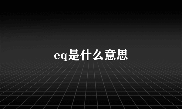 eq是什么意思